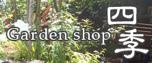 Garden shop四季